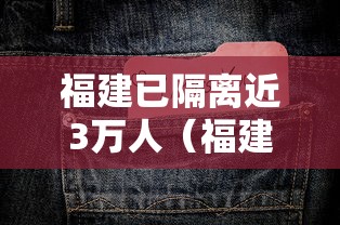 福建已隔离近3万人(福建疫情隔离人数) 福建已隔离近3万人(福建疫情隔离人数)