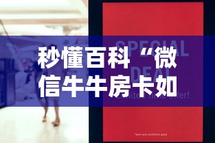 秒懂百科“微信牛牛房卡如何购买”房卡使用教程 秒懂百科“微信牛牛房卡如何购买”房卡使用教程