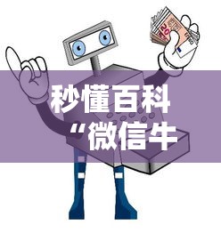 秒懂百科“微信牛牛房卡如何购买”房卡使用教程 秒懂百科“微信牛牛房卡如何购买”房卡使用教程