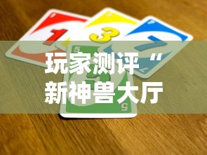 玩家测评“新神兽大厅怎么买房卡”详细房卡怎么购买教程 玩家测评“新神兽大厅怎么买房卡”详细房卡怎么购买教程