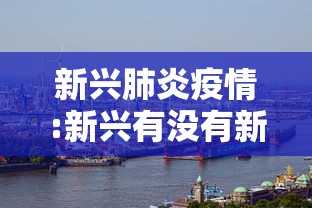 新兴肺炎疫情:新兴有没有新型肺炎 新兴肺炎疫情:新兴有没有新型肺炎