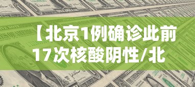 【北京1例确诊此前17次核酸阴性/北京新增5人核酸检测为阳性,均为确诊病例密接者】