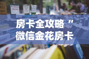 房卡全攻略“微信金花房卡怎么开”获取房卡教程-哔哩哔哩