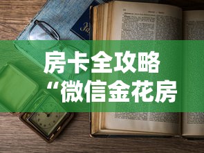 房卡全攻略“微信金花房卡怎么开”获取房卡教程-哔哩哔哩