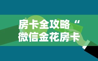 房卡全攻略“微信金花房卡怎么开”获取房卡教程-哔哩哔哩