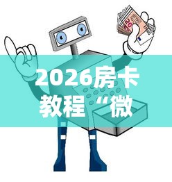 2026房卡教程“微信金花群怎么买房卡”获取房卡教程-哔哩哔哩 2026房卡教程“微信金花群怎么买房卡”获取房卡教程-哔哩哔哩