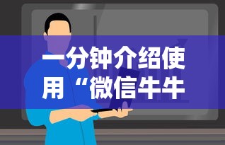 一分钟介绍使用“微信牛牛房卡在哪买”详细房卡怎么购买教程
