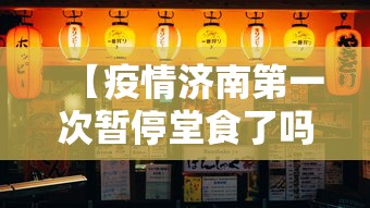 【疫情济南第一次暂停堂食了吗,济南疫情期间禁止聚餐】 【疫情济南第一次暂停堂食了吗,济南疫情期间禁止聚餐】