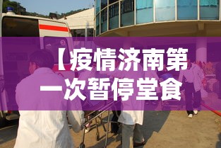 【疫情济南第一次暂停堂食了吗,济南疫情期间禁止聚餐】 【疫情济南第一次暂停堂食了吗,济南疫情期间禁止聚餐】