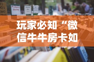 玩家必知“微信牛牛房卡如何购买”详细房卡怎么购买教程 玩家必知“微信牛牛房卡如何购买”详细房卡怎么购买教程