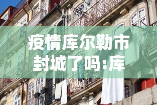 呼和浩特阳性超2800例:内蒙古呼和浩特新增核酸阳性人员?警方紧急回应