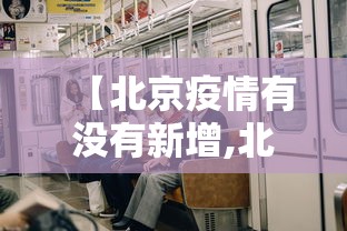 【陕西新增1例本土确诊病例/陕西新增1例本土疑似病例】 【陕西新增1例本土确诊病例/陕西新增1例本土疑似病例】
