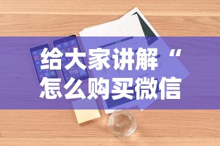 玩家测评“微信群牛牛房卡如何充值”房卡使用教程 玩家测评“微信群牛牛房卡如何充值”房卡使用教程
