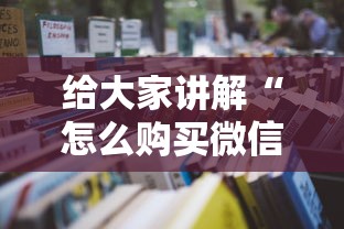 给大家讲解“怎么购买微信炸 金花房卡”详细房卡教程 给大家讲解“怎么购买微信炸 金花房卡”详细房卡教程