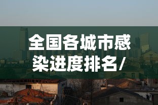【31省区市新增本土确诊59例,31省区市新增62例本土确】 【31省区市新增本土确诊59例,31省区市新增62例本土确】