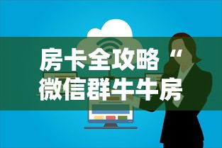 房卡全攻略“微信群牛牛房间房卡充值”房卡详细充值 房卡全攻略“微信群牛牛房间房卡充值”房卡详细充值
