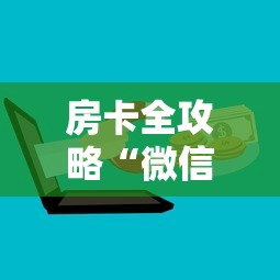 房卡全攻略“微信群牛牛房间房卡充值”房卡详细充值 房卡全攻略“微信群牛牛房间房卡充值”房卡详细充值