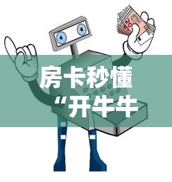 房卡秒懂“开牛牛群怎么买房卡”详细房卡教程 房卡秒懂“开牛牛群怎么买房卡”详细房卡教程