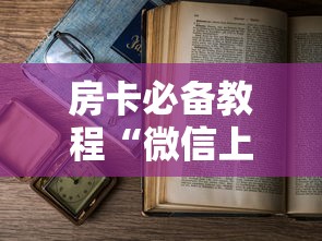 房卡必备教程“微信上怎么开牛牛房间”详细房卡怎么购买教程 房卡必备教程“微信上怎么开牛牛房间”详细房卡怎么购买教程