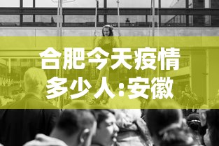 合肥今天疫情多少人:安徽合肥今天疫情怎么样 合肥今天疫情多少人:安徽合肥今天疫情怎么样