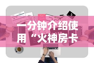 一分钟介绍使用“火神房卡在那里买”详细房卡使用教程 一分钟介绍使用“火神房卡在那里买”详细房卡使用教程