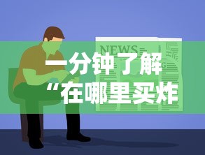 一分钟了解“在哪里买炸 金花房卡便宜”详细房卡使用教程 一分钟了解“在哪里买炸 金花房卡便宜”详细房卡使用教程