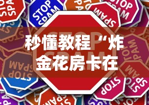 玩家测评“微信群牛牛房卡如何充值”房卡使用教程 玩家测评“微信群牛牛房卡如何充值”房卡使用教程