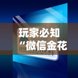 玩家必知“微信金花链接房卡平台”房卡获取方式 玩家必知“微信金花链接房卡平台”房卡获取方式
