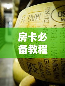 房卡必备教程“微信金花牛牛房卡怎么买”房卡怎么购买