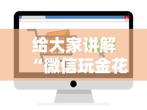 给大家讲解“微信玩金花房卡在哪买”详细房卡怎么购买教程 给大家讲解“微信玩金花房卡在哪买”详细房卡怎么购买教程