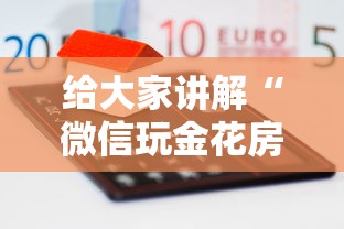 给大家讲解“微信玩金花房卡在哪买”详细房卡怎么购买教程 给大家讲解“微信玩金花房卡在哪买”详细房卡怎么购买教程