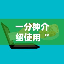 一分钟介绍使用“微信金花群房卡哪里买”房卡使用教程