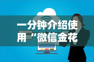 一分钟介绍使用“微信金花群房卡哪里买”房卡使用教程