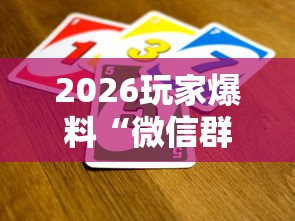 2026玩家爆料“微信群链接牛牛买房卡-”链接房卡怎么充值