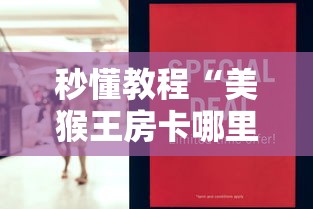 秒懂教程“美猴王房卡哪里有怎么买”房卡获取方式