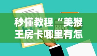 秒懂教程“美猴王房卡哪里有怎么买”房卡获取方式