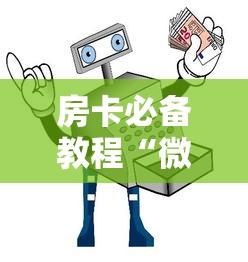 房卡必备教程“微信牛牛房卡购买”购买房卡介绍