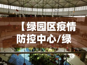 【绿园区疫情防控中心/绿园区防疫控制中心】 【绿园区疫情防控中心/绿园区防疫控制中心】