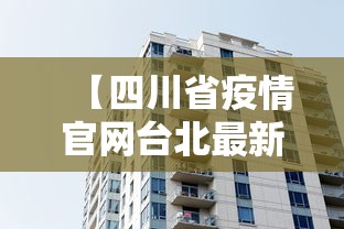 【四川省疫情官网台北最新消息,四川省疫情官网台北最新消息新闻】
