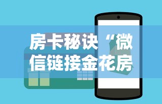 房卡秘诀“微信链接金花房间卡哪里买”购买房卡介绍 房卡秘诀“微信链接金花房间卡哪里买”购买房卡介绍