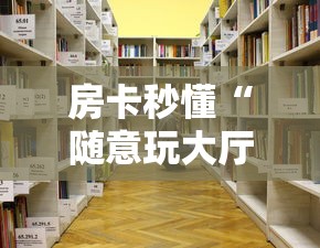 房卡秒懂“随意玩大厅怎么买房卡”详细房卡使用教程
