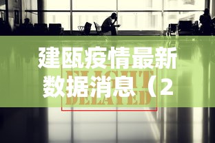 建瓯疫情最新数据消息(2021建瓯疫情最新消息) 建瓯疫情最新数据消息(2021建瓯疫情最新消息)