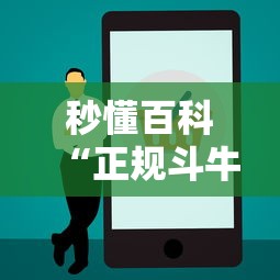 秒懂百科“正规斗牛房卡哪里买”购买房卡介绍 秒懂百科“正规斗牛房卡哪里买”购买房卡介绍