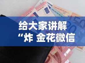 给大家讲解“炸 金花微信开房”房卡怎么购买 给大家讲解“炸 金花微信开房”房卡怎么购买