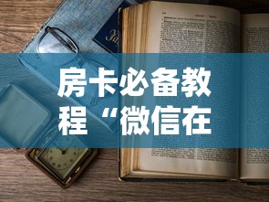 房卡必备教程“微信在哪里开炸 金花房间”房卡怎么购买 房卡必备教程“微信在哪里开炸 金花房间”房卡怎么购买