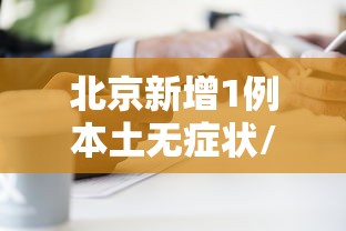 北京新增1例本土无症状/北京新增1例本土无症状病例 北京新增1例本土无症状/北京新增1例本土无症状病例