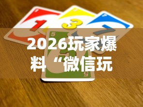 2026玩家爆料“微信玩炸 金花怎么买房卡”在哪里获取房卡充值教程 2026玩家爆料“微信玩炸 金花怎么买房卡”在哪里获取房卡充值教程