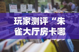 玩家测评“朱雀大厅房卡哪买”详细房卡怎么购买教程 玩家测评“朱雀大厅房卡哪买”详细房卡怎么购买教程