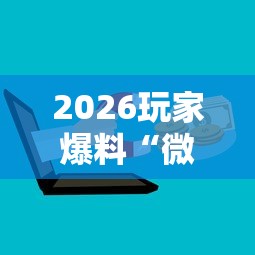2026玩家爆料“微信牛牛房卡购买”购买房卡介绍 2026玩家爆料“微信牛牛房卡购买”购买房卡介绍