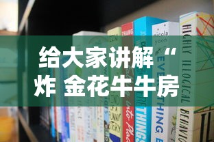 给大家讲解“炸 金花牛牛房卡链接”房卡获取方式 给大家讲解“炸 金花牛牛房卡链接”房卡获取方式